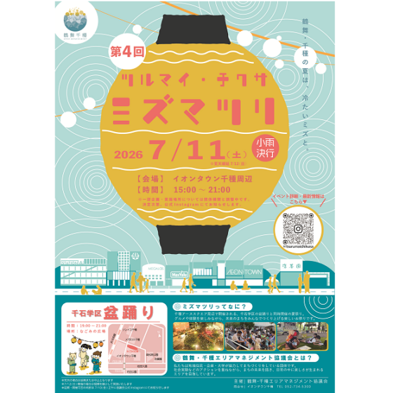 【鶴舞・千種エリアマネジメント協議会主催】ミズマツリ開催のご案内！