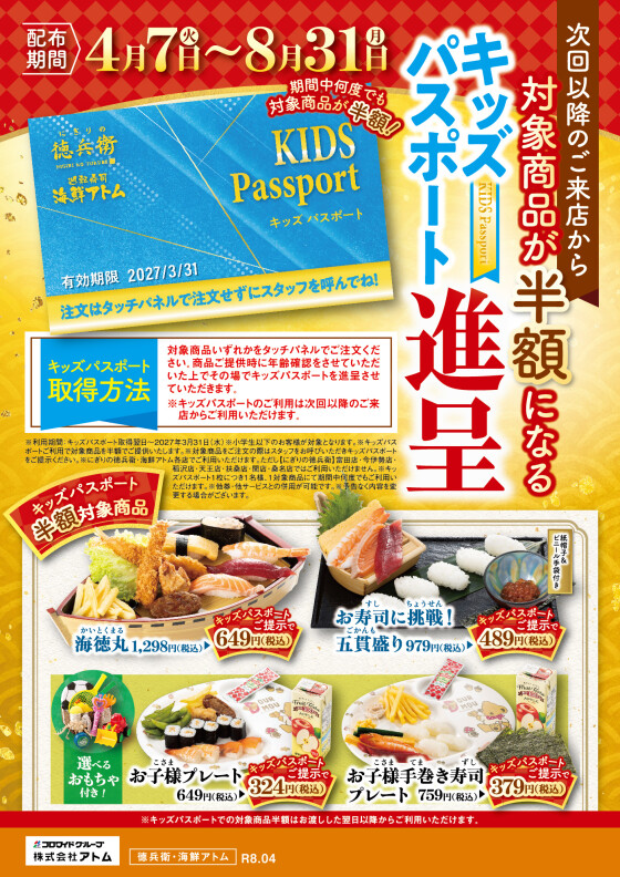 【にぎりの徳兵衛】キッズパスポート進呈《期間中いつでも何度でも半額！》