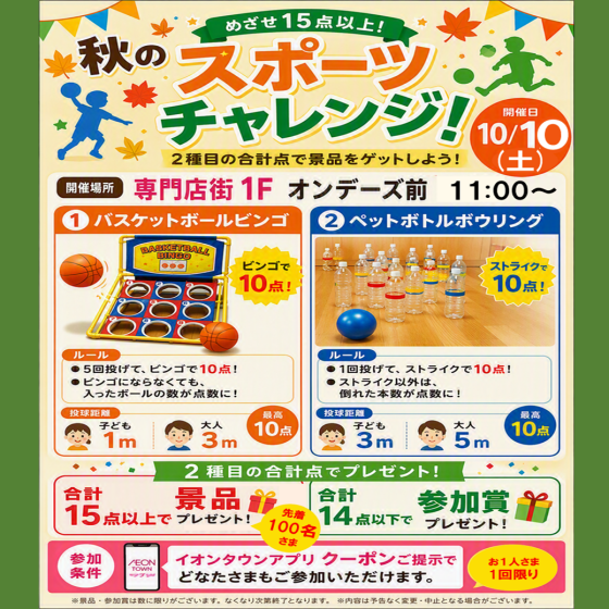 秋のスポーツチャレンジ開催！