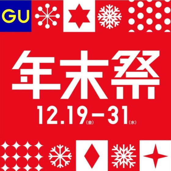 GU年末祭
