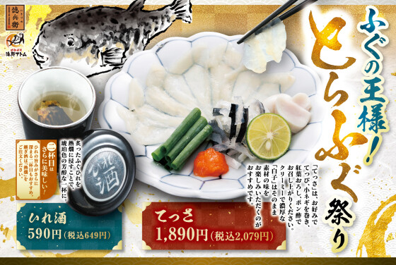 【にぎりの徳兵衛】かに祭り&とらふぐ祭り同時開催！