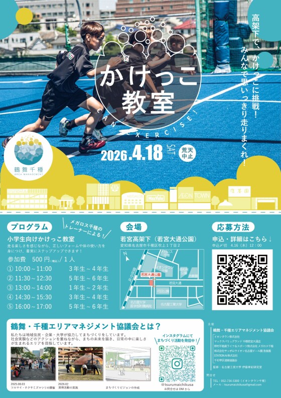 ４月１８日（土）高架下公園で”小学生向けかけっこ教室”を開催！