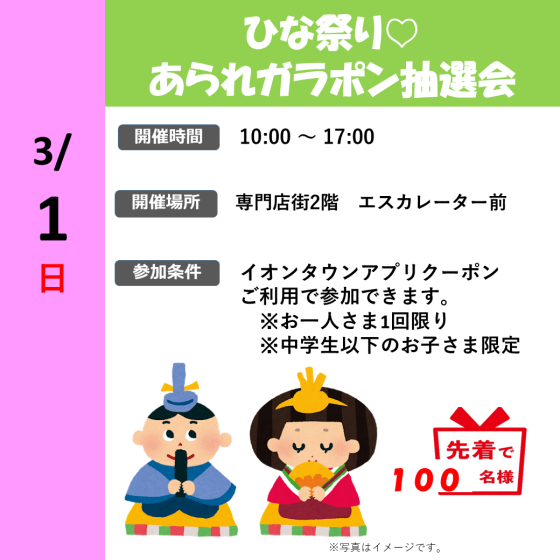 ひな祭り♡あられガラポン抽選会