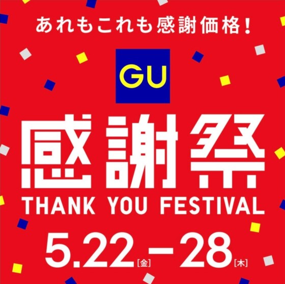 【予告】ジーユー 感謝祭！！
