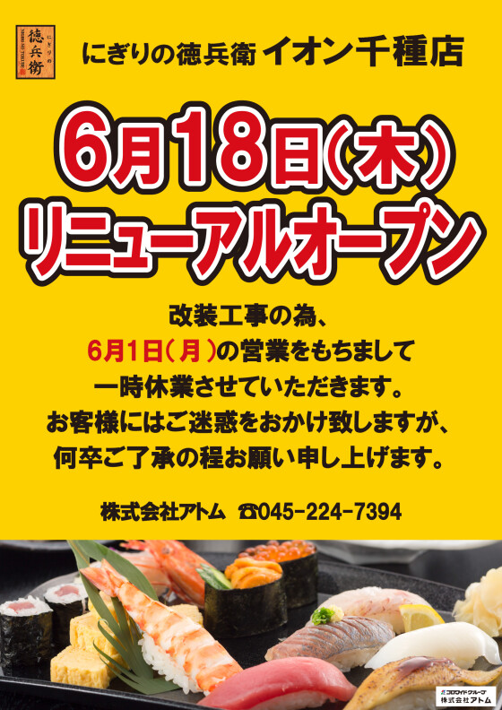 にぎりの徳兵衛【6/2-6-17改装の為一時休業】
