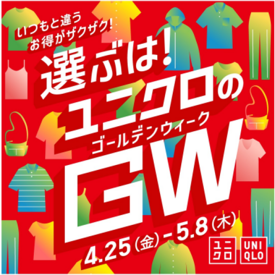 いつもと違うお得がザクザク！選ぶは！ユニクロのゴールデンウィーク！