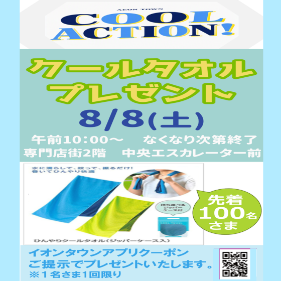 クールタオルプレゼント