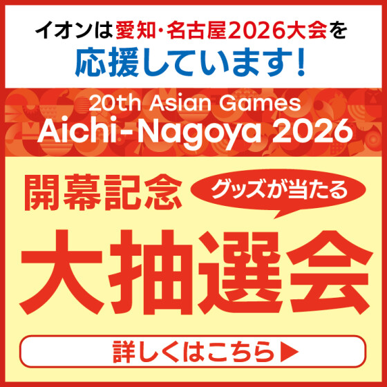 愛知・名古屋2026 アジア競技大会 開幕記念 大抽選会開催！