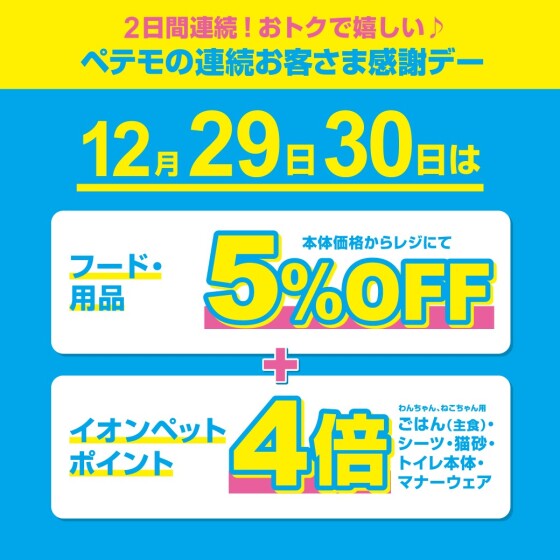 ペテモの2日間連続　歳末お客さま感謝デー