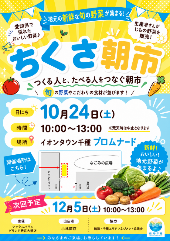 【10/24（土）開催】地元の新鮮な旬の野菜が集まる！ちくさ朝市