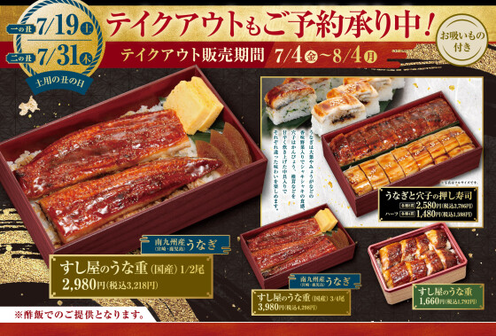 【にぎりの徳兵衛】《土用の丑の日》すし屋のうな重