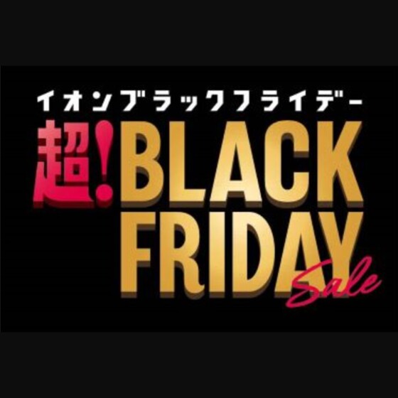 超! BLACK FRIDAY