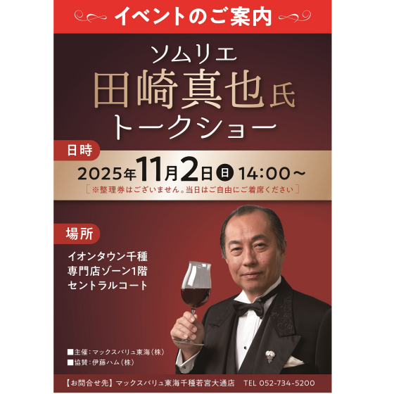ソムリエ 田崎真也氏 トークショー