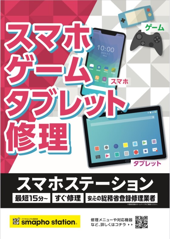  スマホステーション