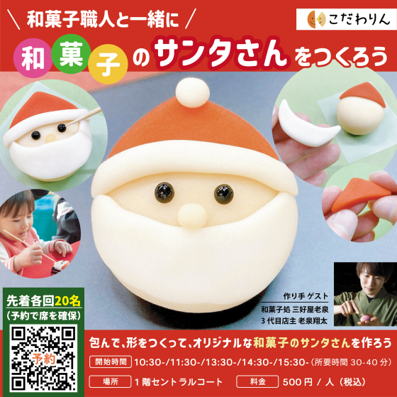 サンタの和菓子づくり体験