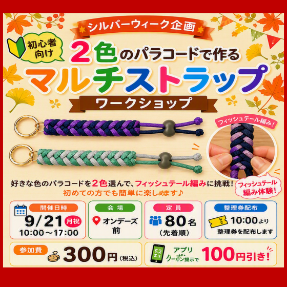 ２色のパラコードで作るマルチストラップ　ワークショップ