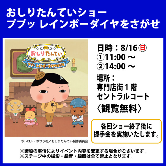 おしりたんていショー　ププッ レインボーダイヤーをさがせ