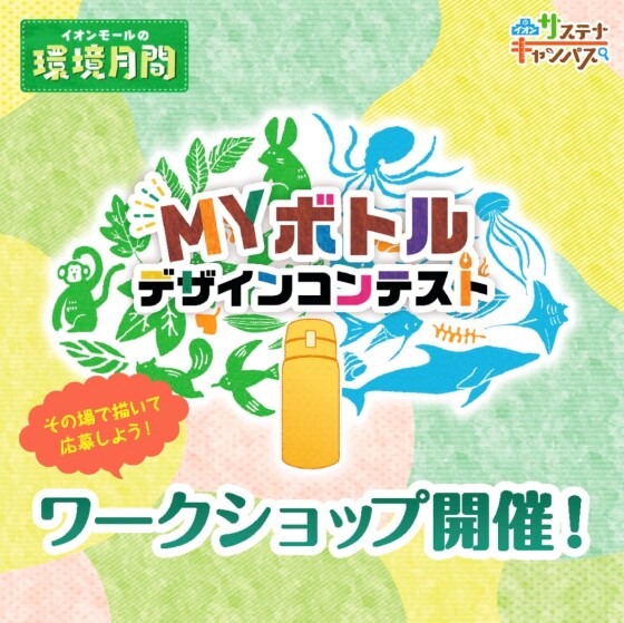 【環境月間】マイボトルデザインコンテスト