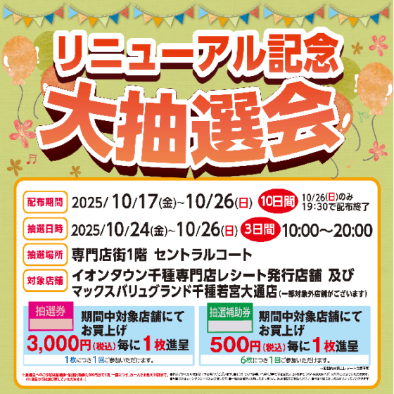 リニューアル記念大抽選会　配布は10日間！！