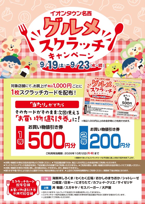 グルメスクラッチキャンペーン