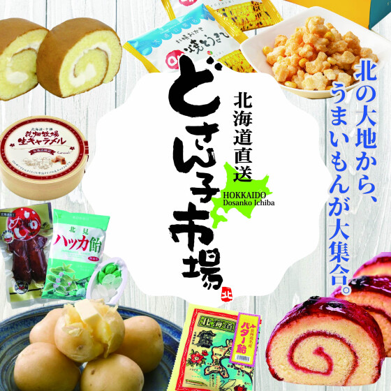 催事：北海道物産展