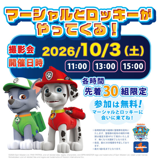 パウ・パトロール　マーシャルとロッキーがやってくる！