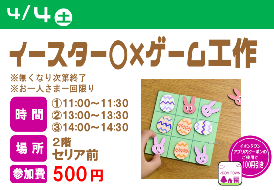 イースター○×ゲーム工作