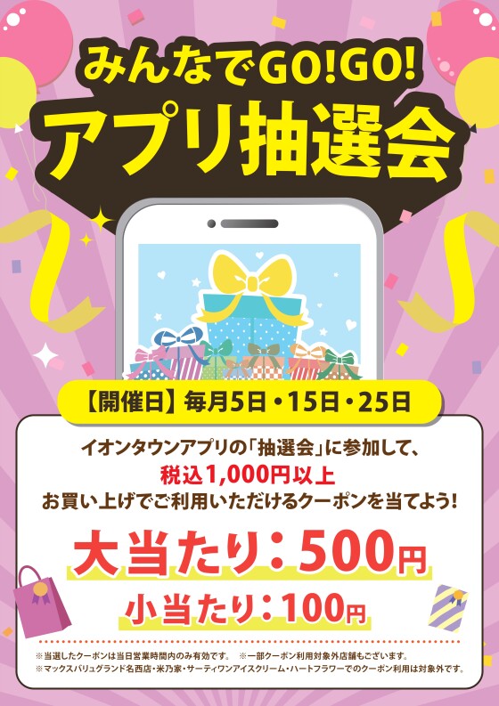 みんなでGO!GO!アプリ抽選会