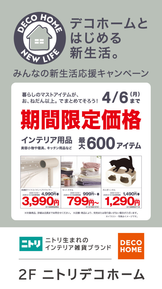 みんなの新生活応援キャンペーン