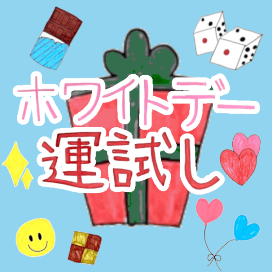 ホワイトデー運試し