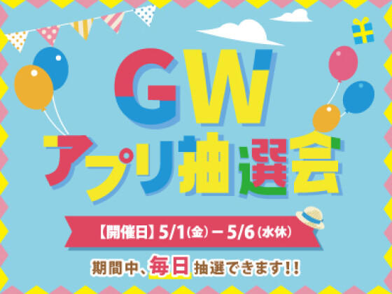 GWアプリ抽選会