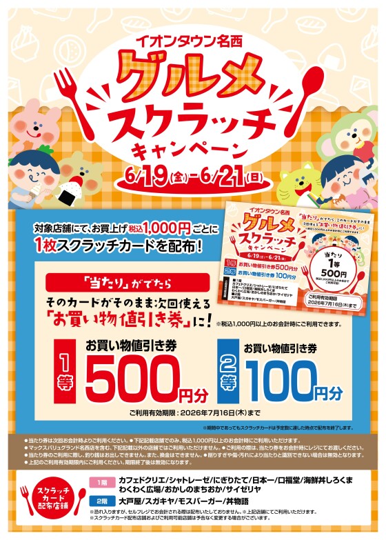 グルメスクラッチキャンペーン