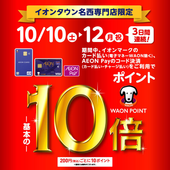 【10月10日（土）～12日（月・祝）】イオンタウン名西専門店限定！WAON POINT基本の10倍