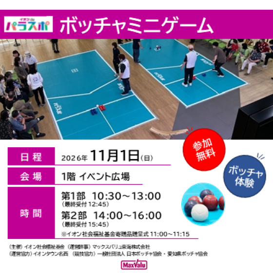 ボッチャミニゲーム