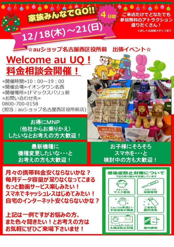 催事：Welcome  au  UQ  !　料金相談会