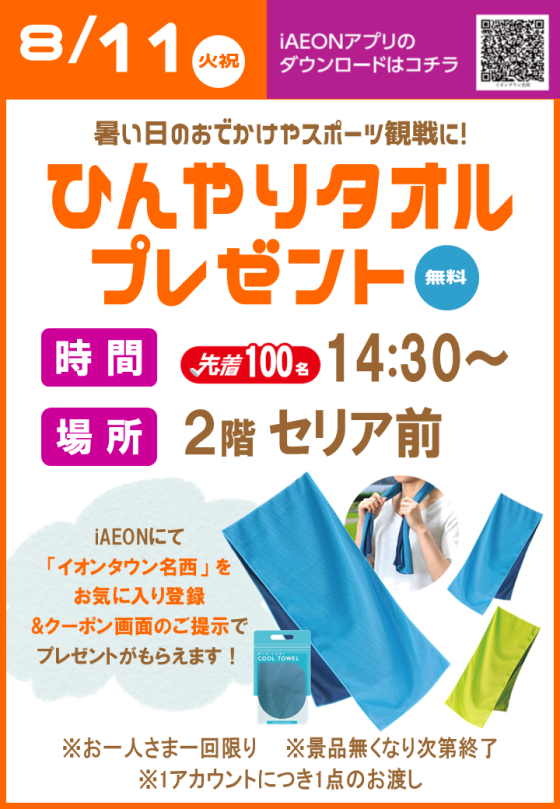ひんやりタオル プレゼント