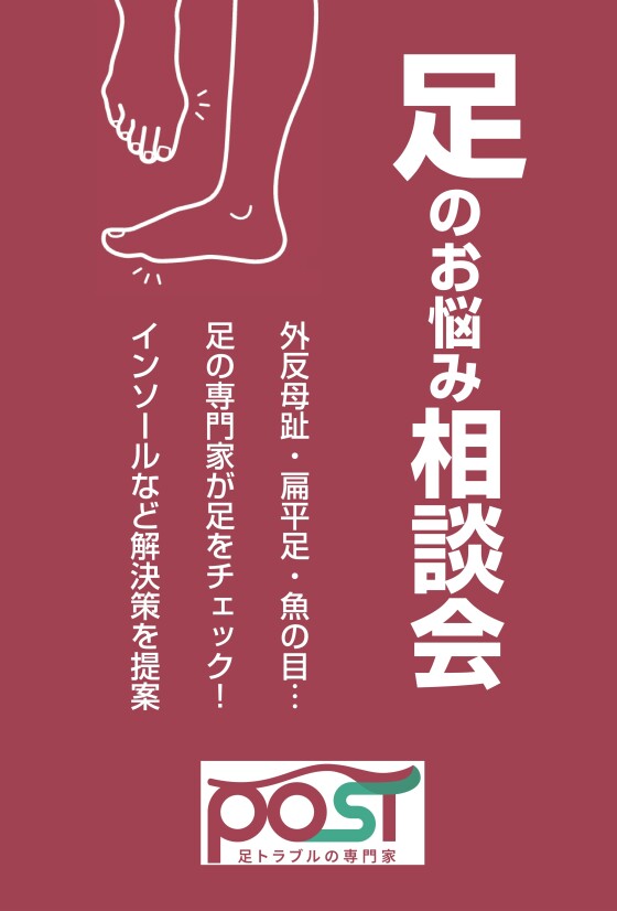 足のお悩み相談会