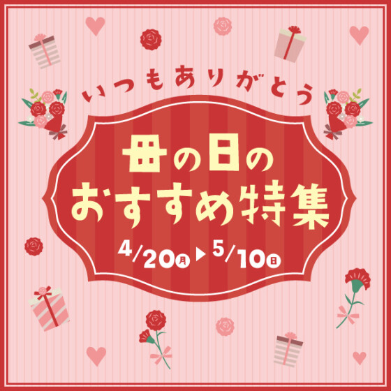 母の日のおすすめ