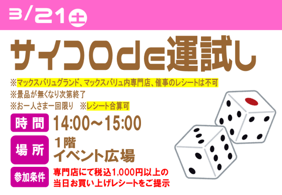 サイコロde運試し