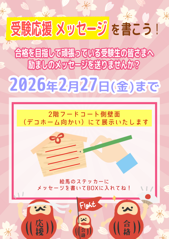 受験応援メッセージを書こう！