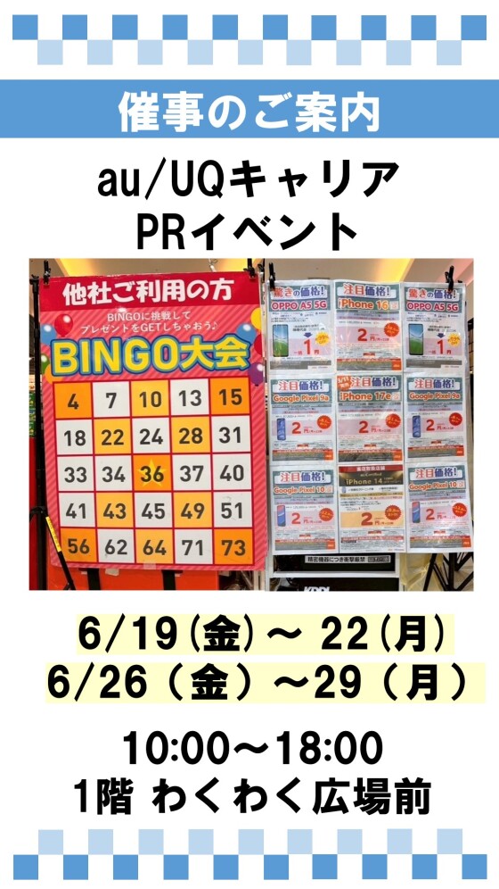 催事：auキャリアPR