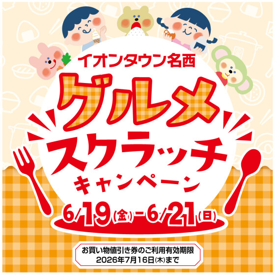 グルメスクラッチキャンペーン