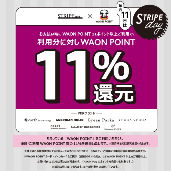 【毎月11日ストライプデー限定】WAONPOINT11％ポイントバック！