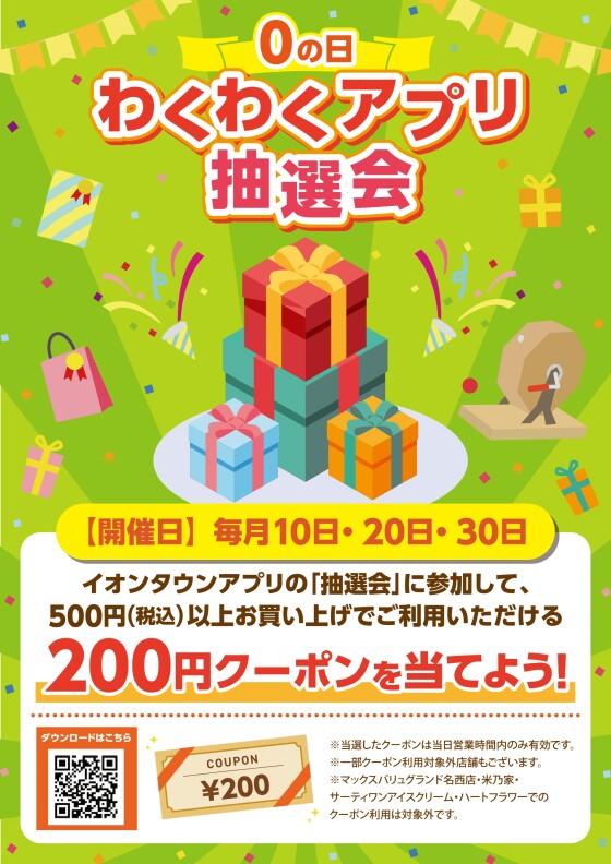 0の日わくわくアプリ抽選会