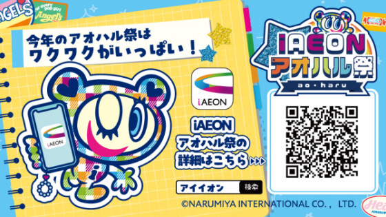 【iAEONアオハル祭】コラボステッカー引換券配信中♪