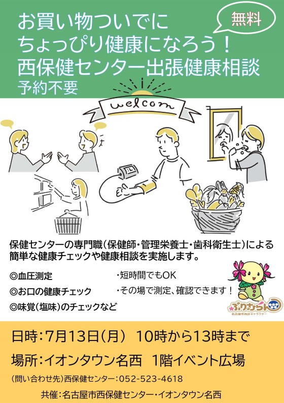 催事：出張健康相談