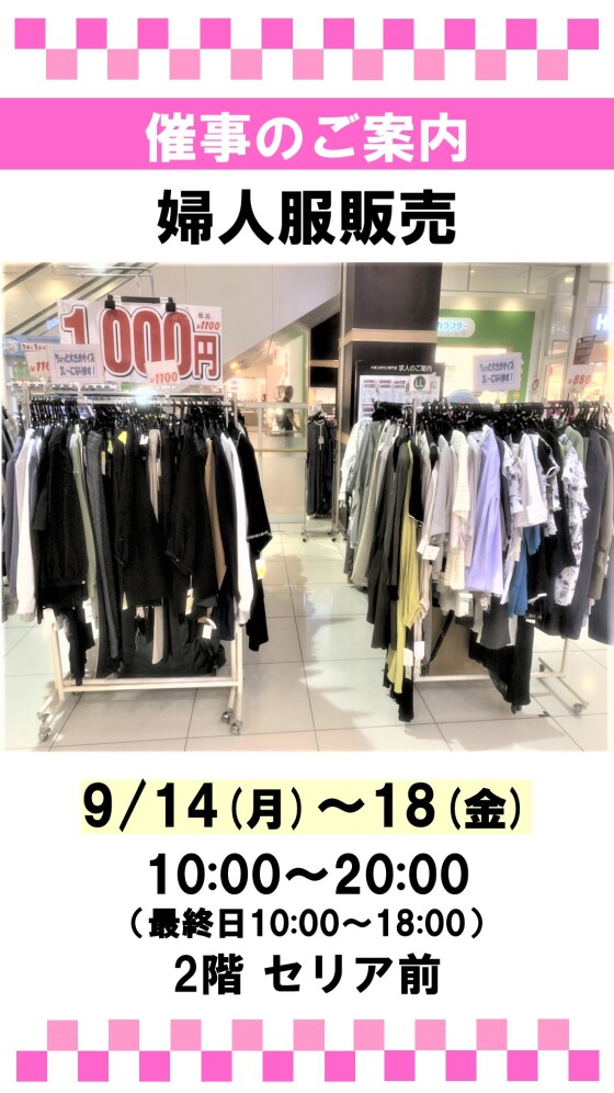 婦人服販売