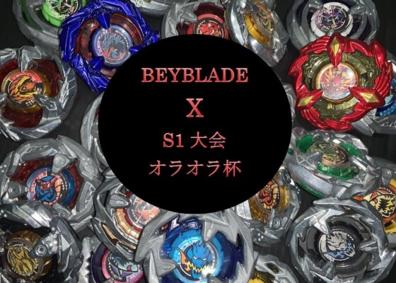 ベイブレードXアンバサダーイベント  オラオラ杯ACT2 