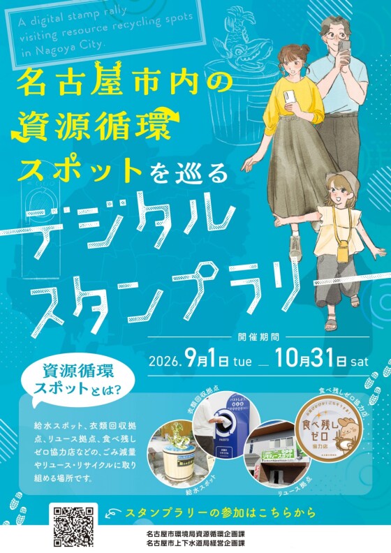 名古屋市内の資源循環スポットを巡るデジタルスタンプラリー開催