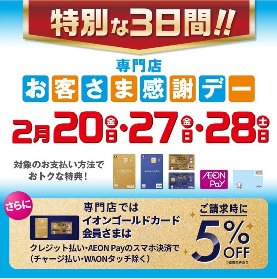 特別お客さま感謝デー 開催！！｜イベント｜イオンタウン名西